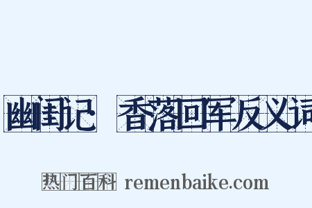 幽闺记·香落回军反义词是什么意思的图片